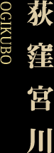 荻窪宮川-OGIKUBO-