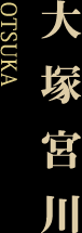 大塚宮川-OTSUKA-