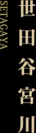 世田谷宮川-SETAGAYA-